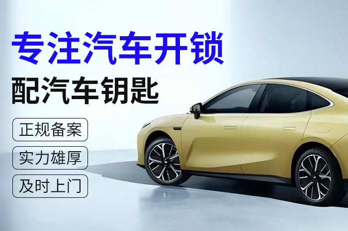 汽车开锁 汽车开锁
